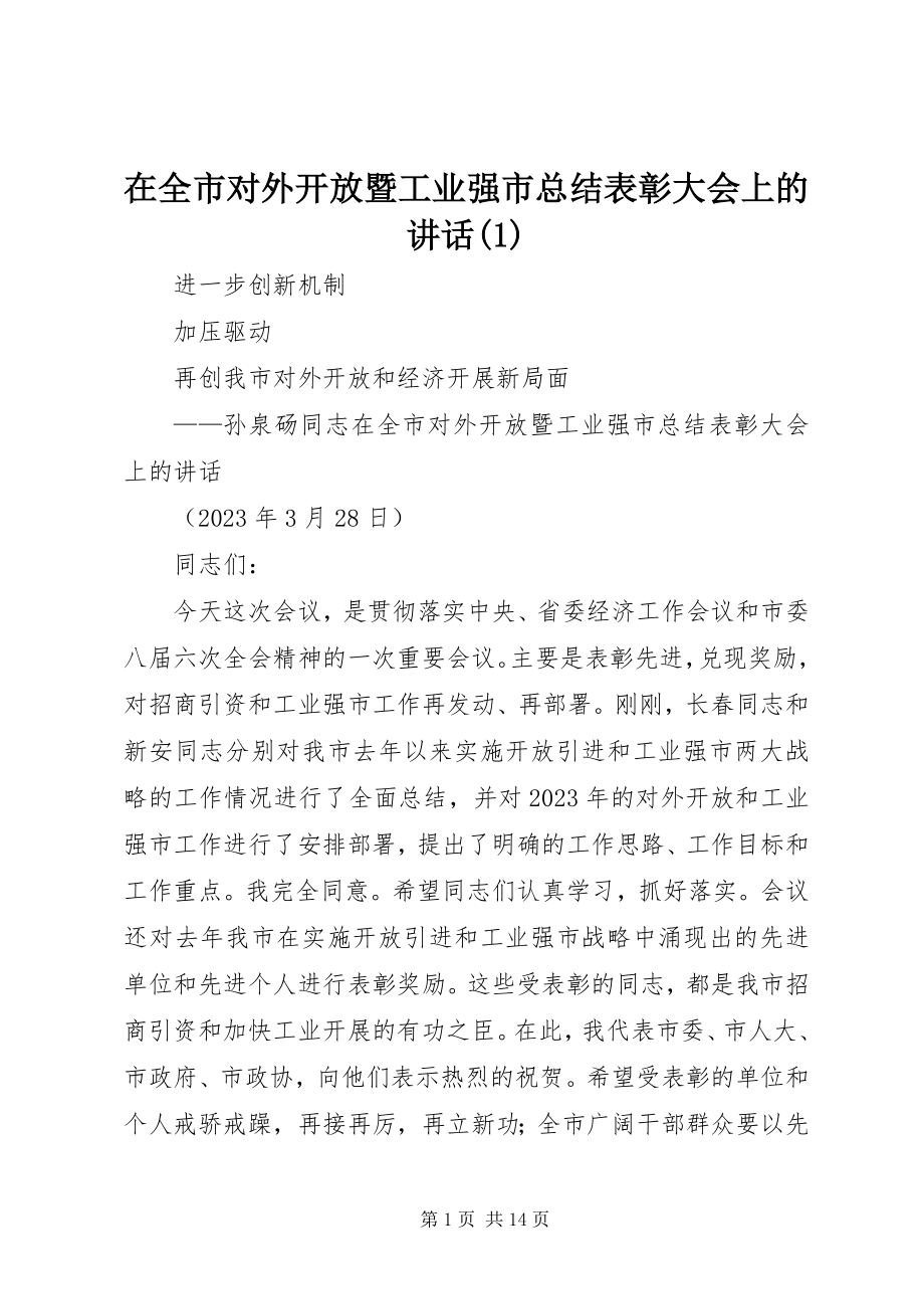 2023年在全市对外开放暨工业强市总结表彰大会上的致辞1.docx_第1页