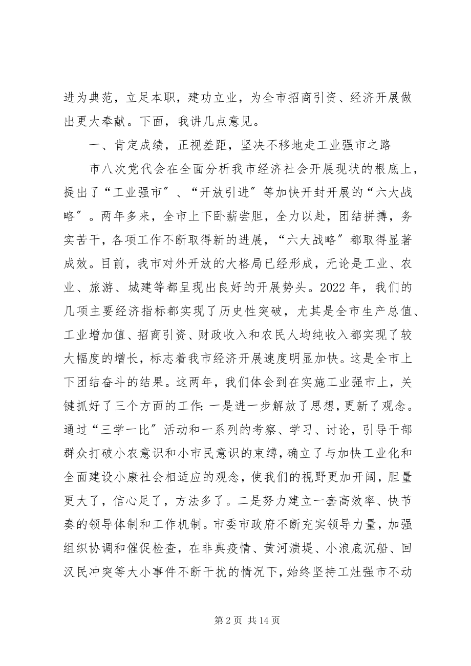 2023年在全市对外开放暨工业强市总结表彰大会上的致辞1.docx_第2页