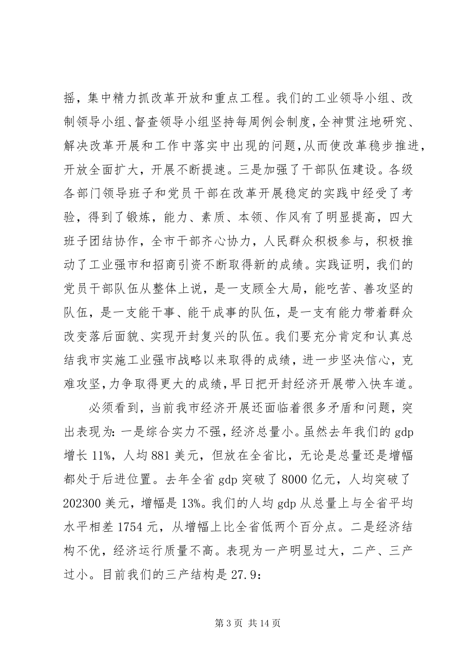 2023年在全市对外开放暨工业强市总结表彰大会上的致辞1.docx_第3页