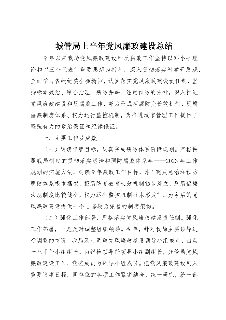 2023年城管局上半年党风廉政建设总结.docx_第1页