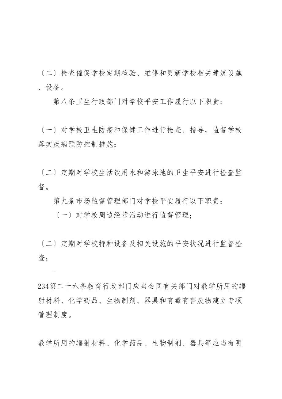 2023年学校安全管理条例推荐.doc_第3页