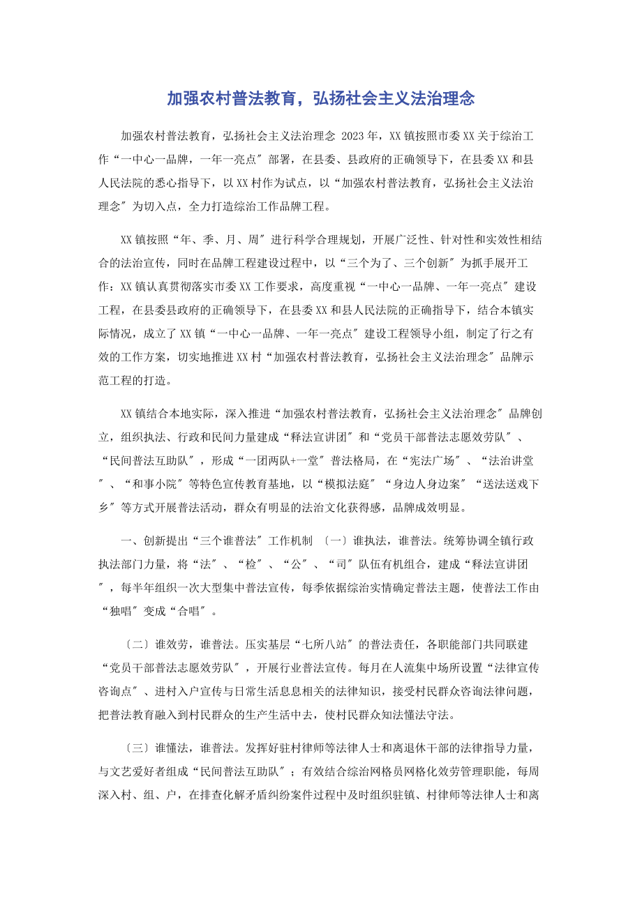 2023年加强农村普法教育弘扬社会主义法治理念.docx_第1页