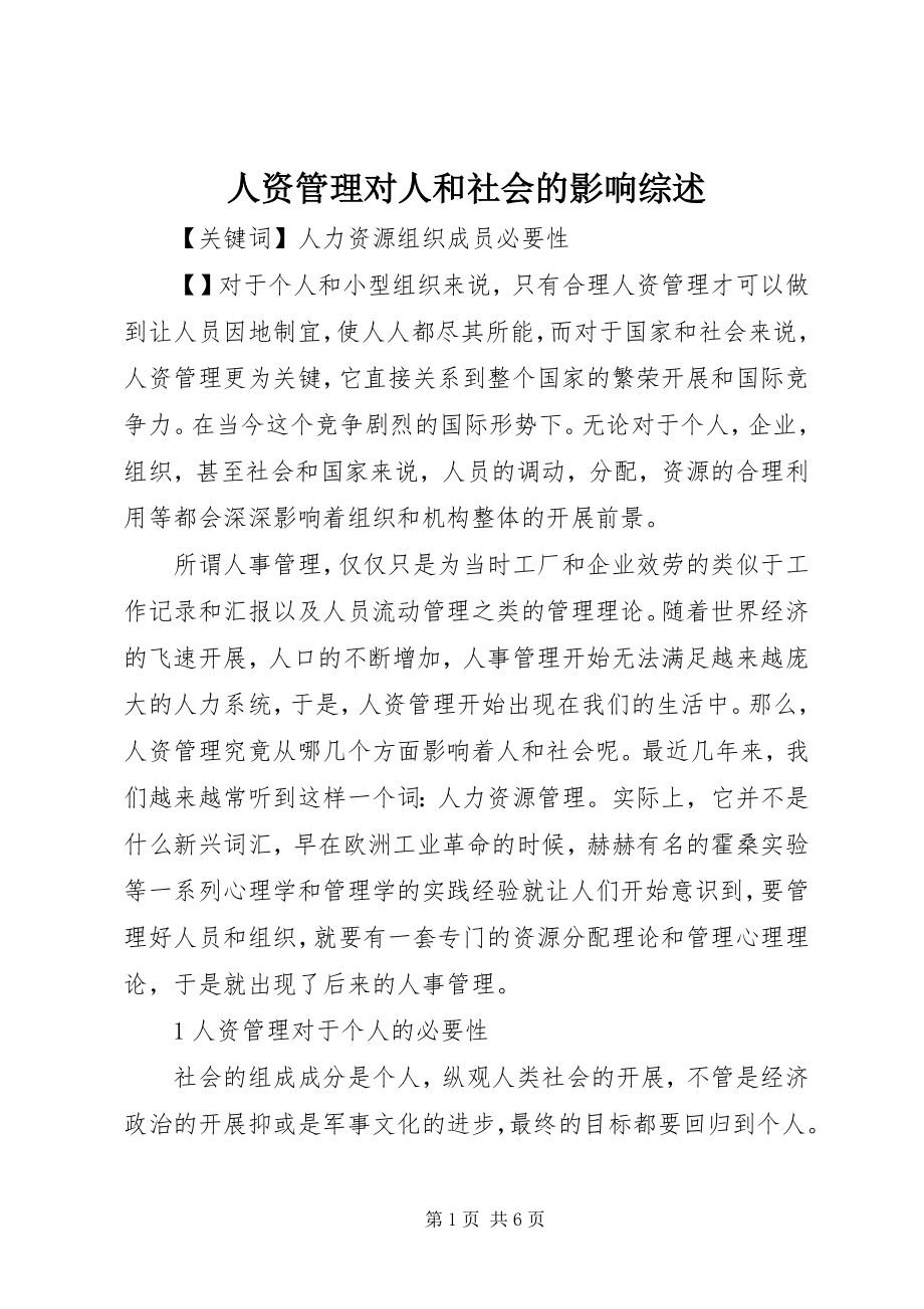 2023年人资管理对人和社会的影响综述.docx_第1页