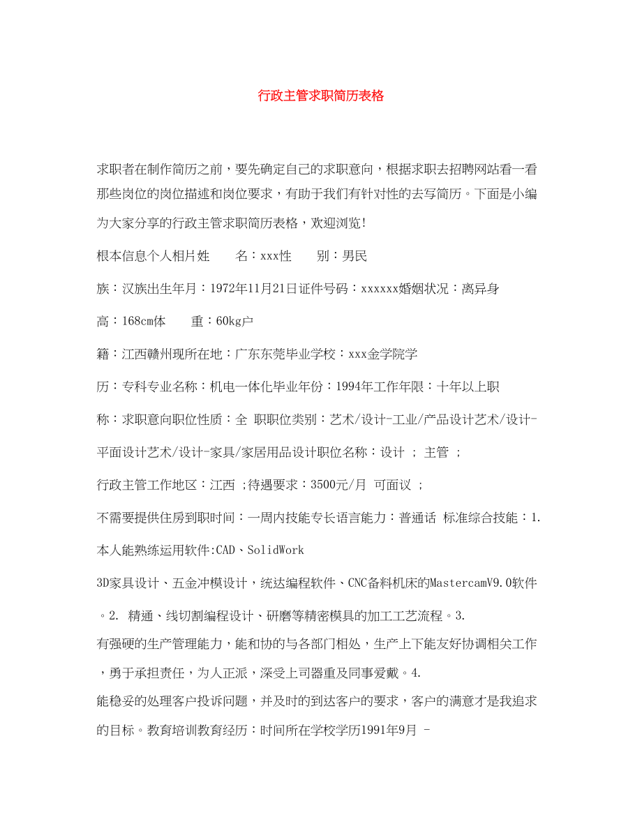 2023年行政主管求职简历表格.docx_第1页