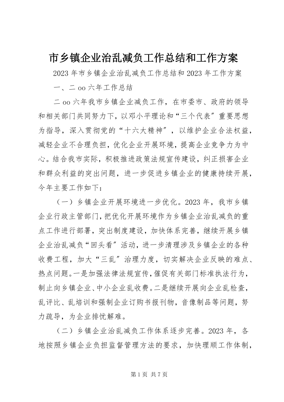 2023年市乡镇企业治乱减负工作总结和工作计划.docx_第1页