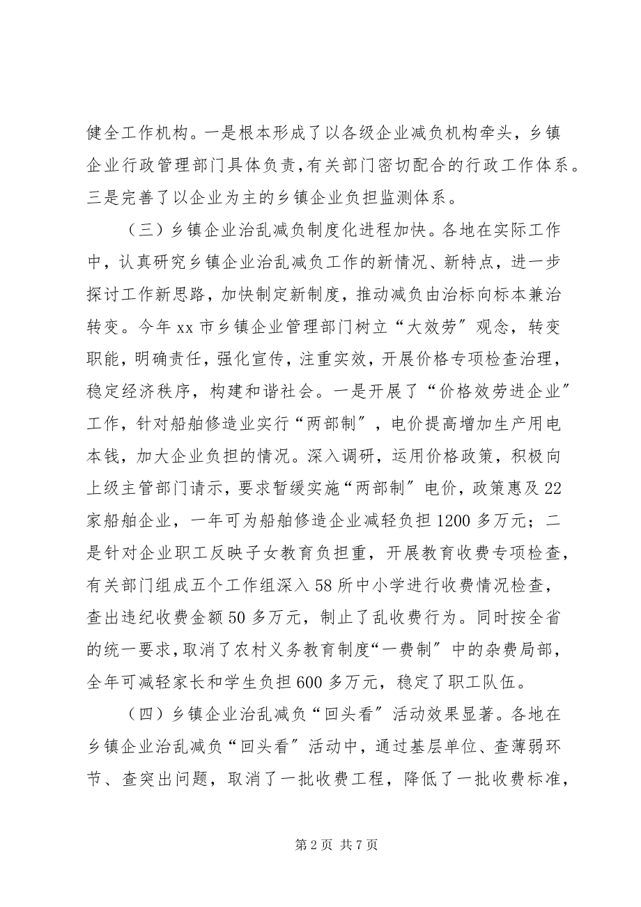 2023年市乡镇企业治乱减负工作总结和工作计划.docx_第2页