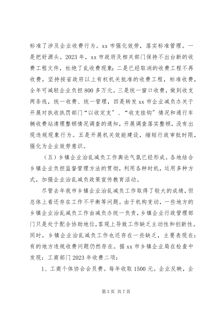 2023年市乡镇企业治乱减负工作总结和工作计划.docx_第3页