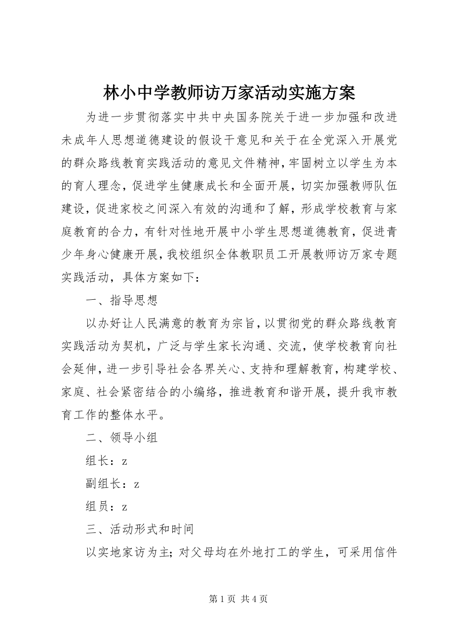 2023年林小中学教师访万家活动实施方案.docx_第1页