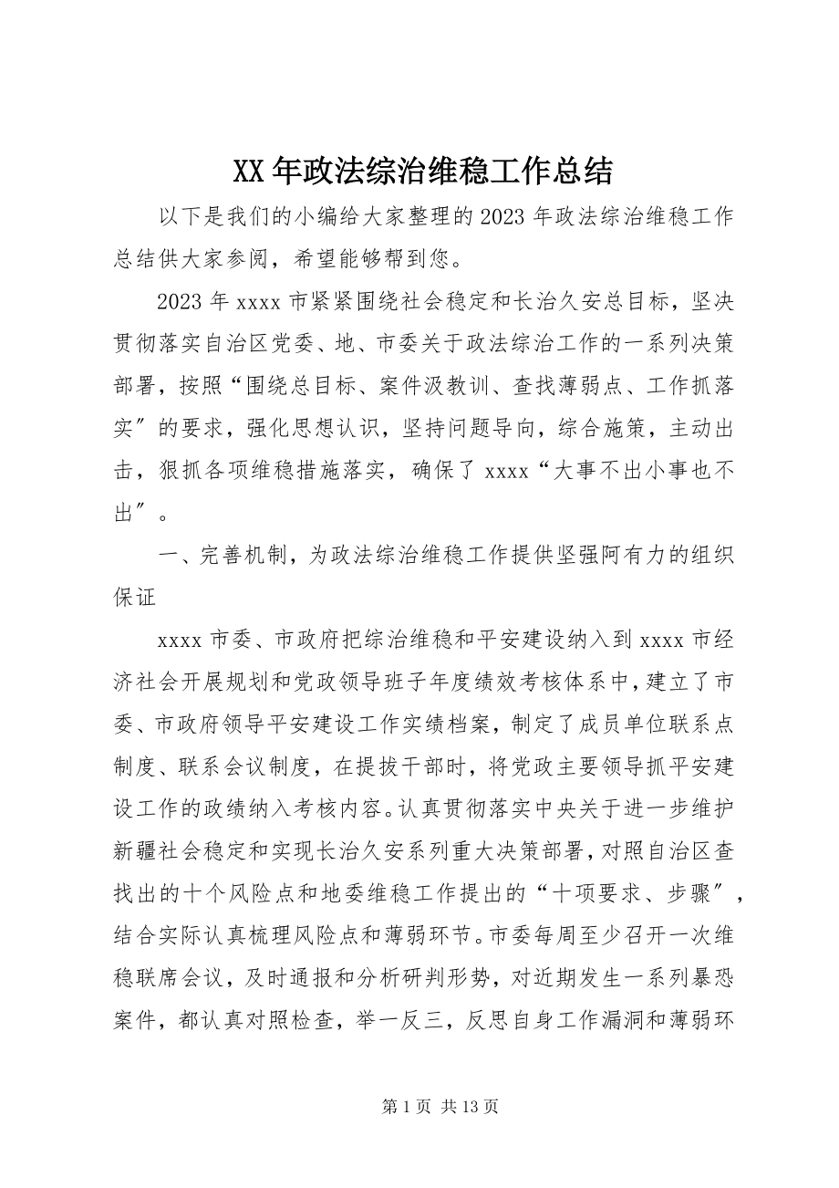 2023年政法综治维稳工作总结.docx_第1页