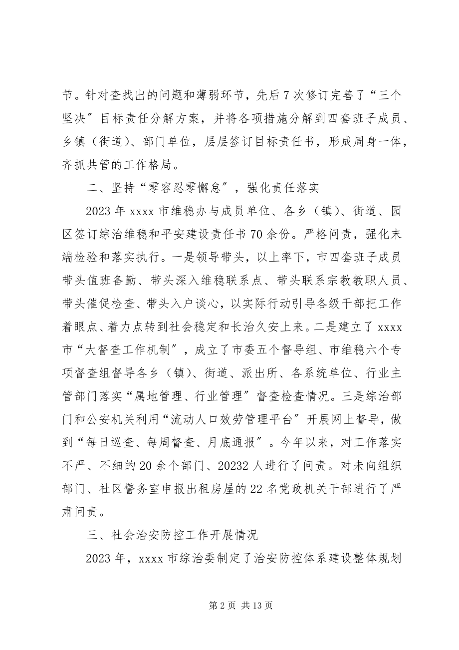 2023年政法综治维稳工作总结.docx_第2页