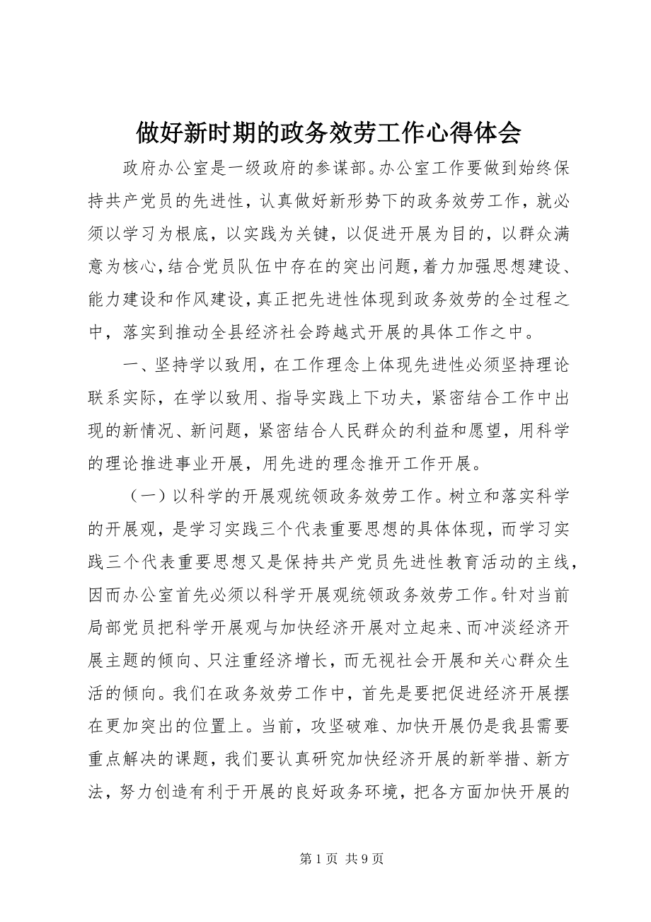 2023年做好新时期的政务服务工作心得体会.docx_第1页