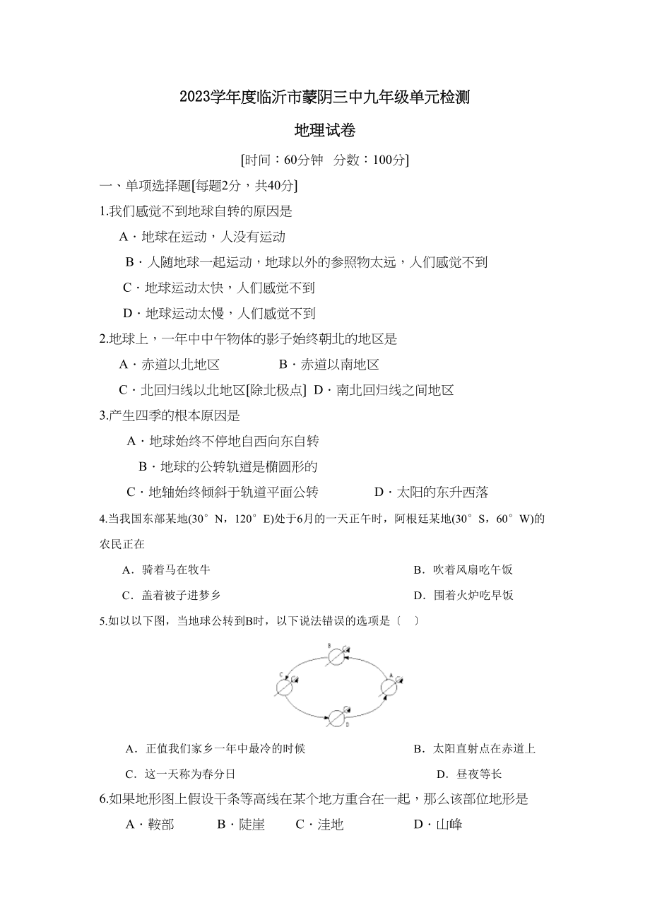 2023年度临沂市蒙阴九年级单元检测初中地理.docx_第1页