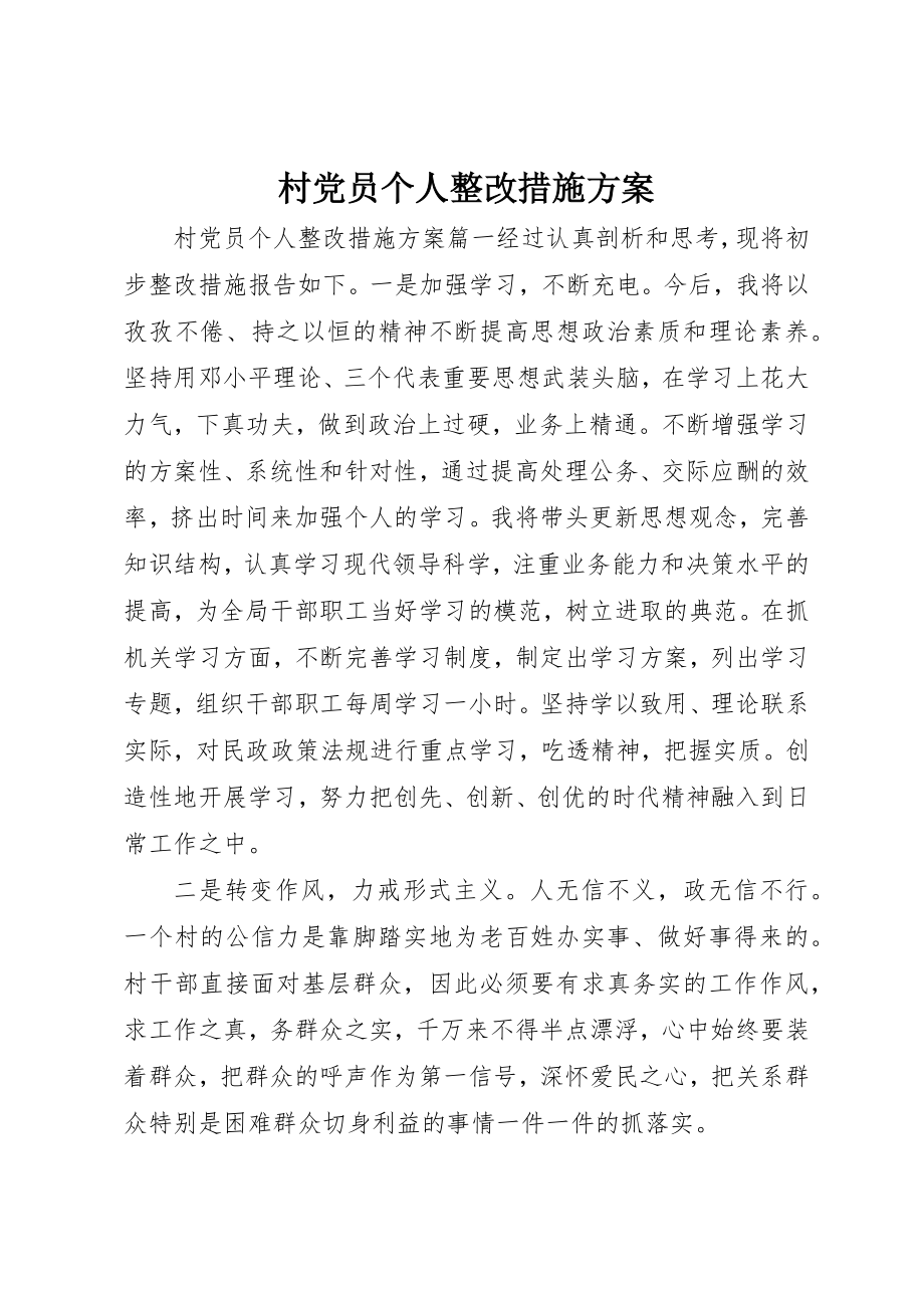 2023年村党员个人整改措施方案新编.docx_第1页