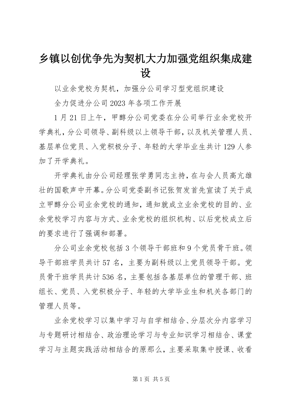 2023年乡镇以创优争先为契机大力加强党组织集成建设.docx_第1页