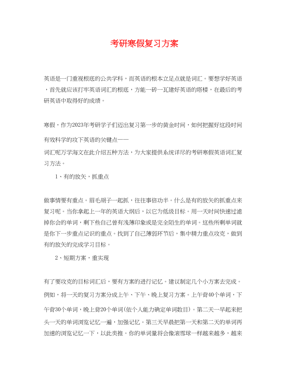 2023年考研寒假复习计划.docx_第1页