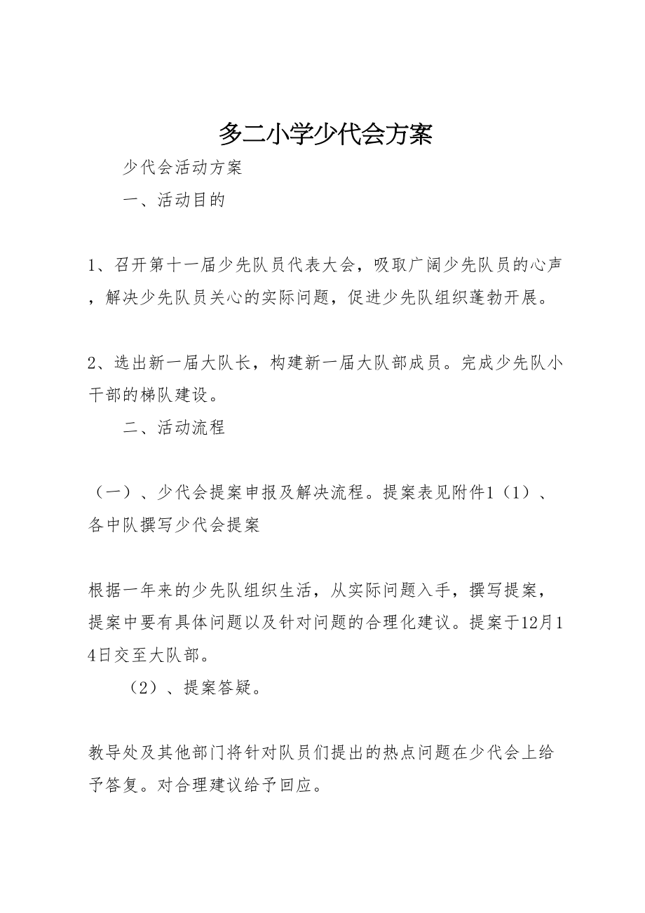 2023年多二小学少代会方案 2.doc_第1页