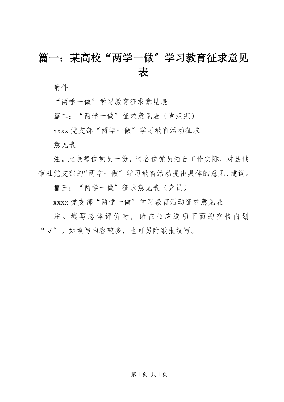 2023年xx高校“两学一做”学习教育征求意见表.docx_第1页