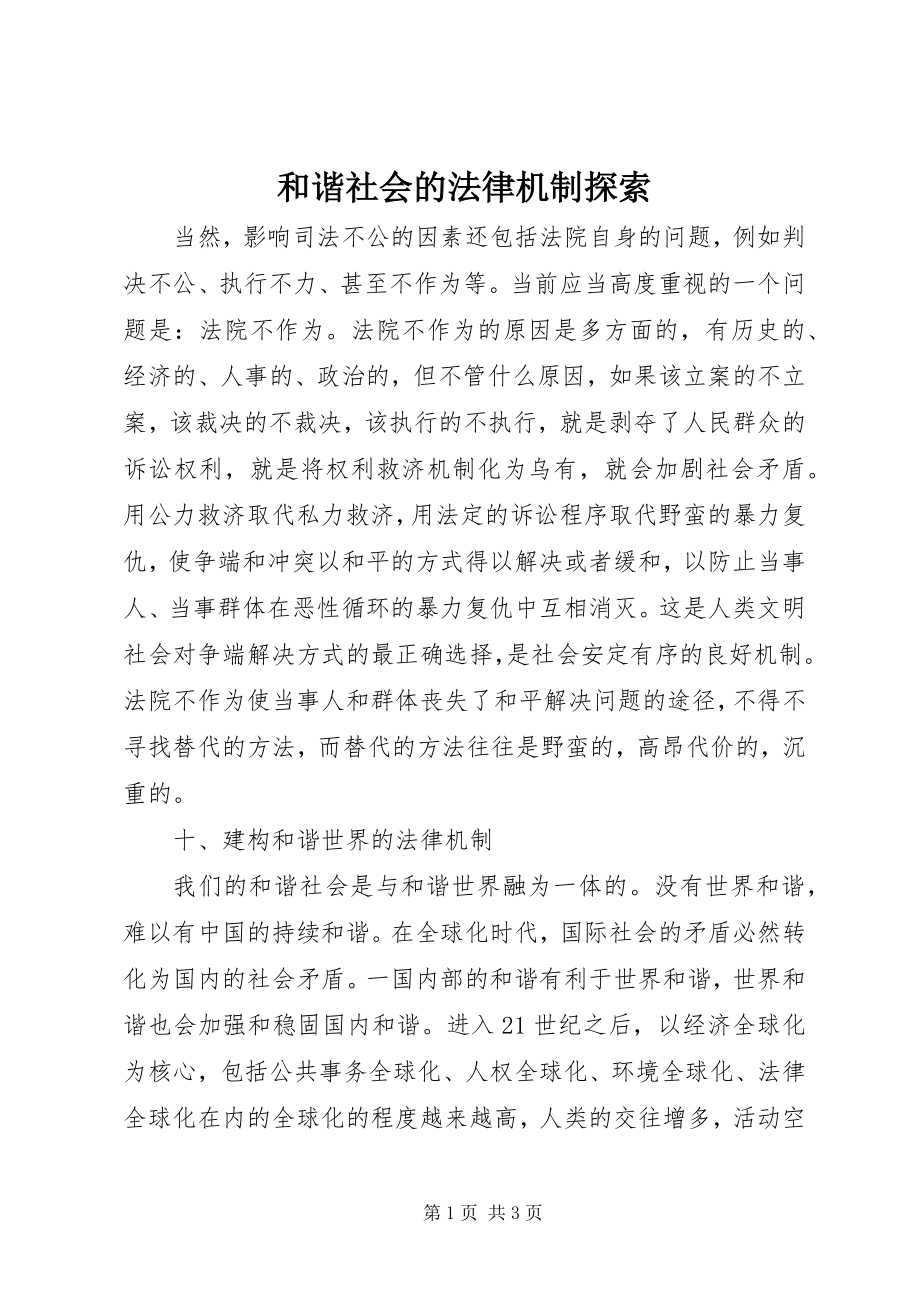 2023年和谐社会的法律机制探索.docx_第1页