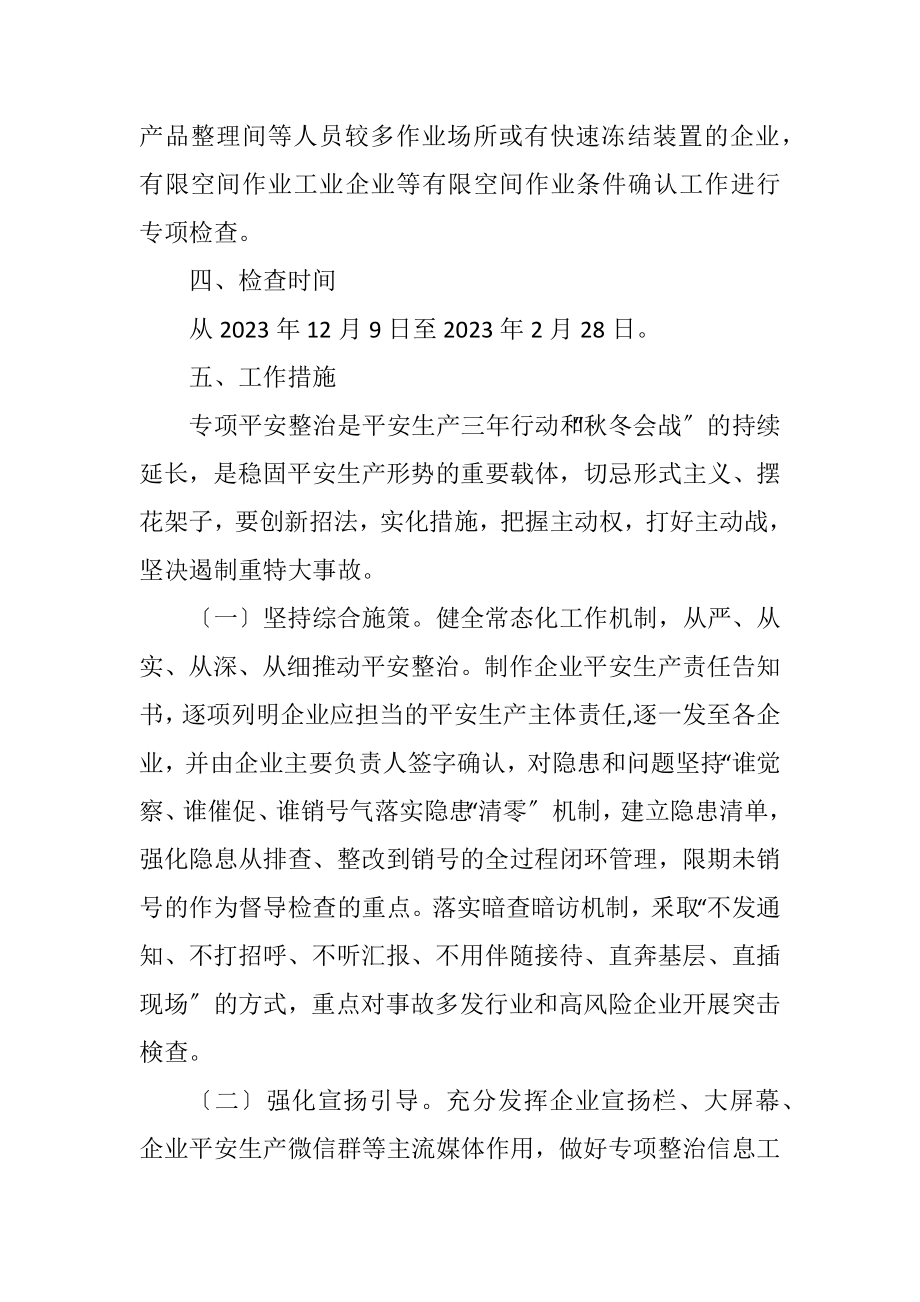 2023年安全生产“岁末年初”专项整治方案.docx_第3页