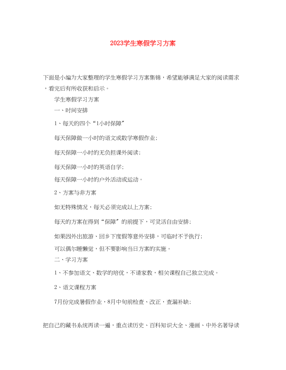 2023年学生寒假学习计划.docx_第1页