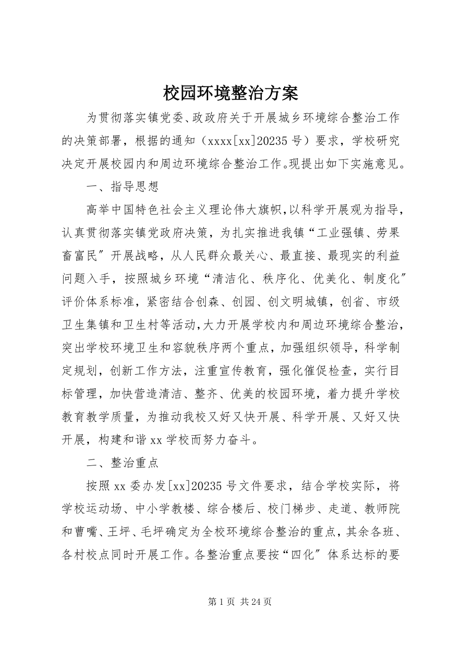 2023年校园环境整治计划.docx_第1页