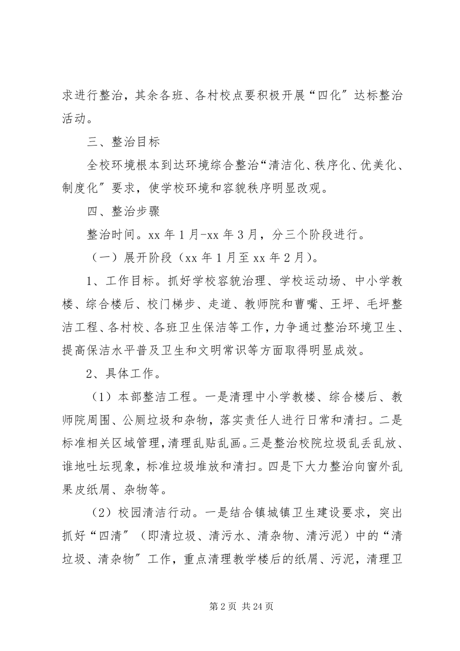 2023年校园环境整治计划.docx_第2页