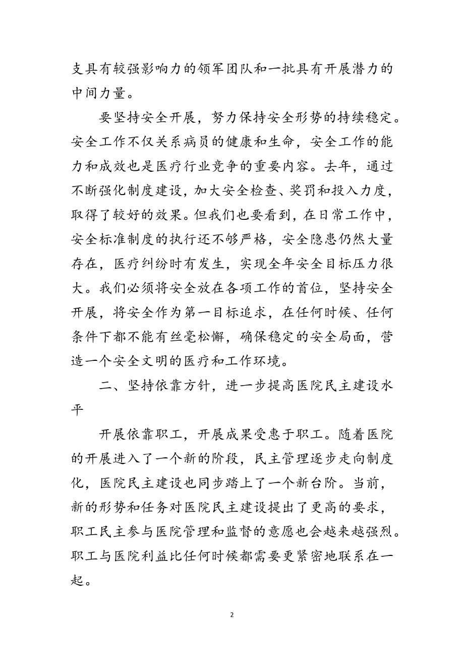 2023年医院院长在职工大会的讲话范文.doc_第2页