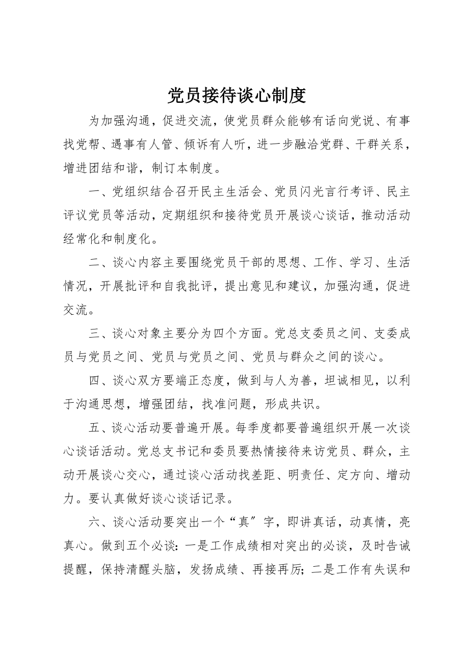 2023年党员接待谈心制度.docx_第1页