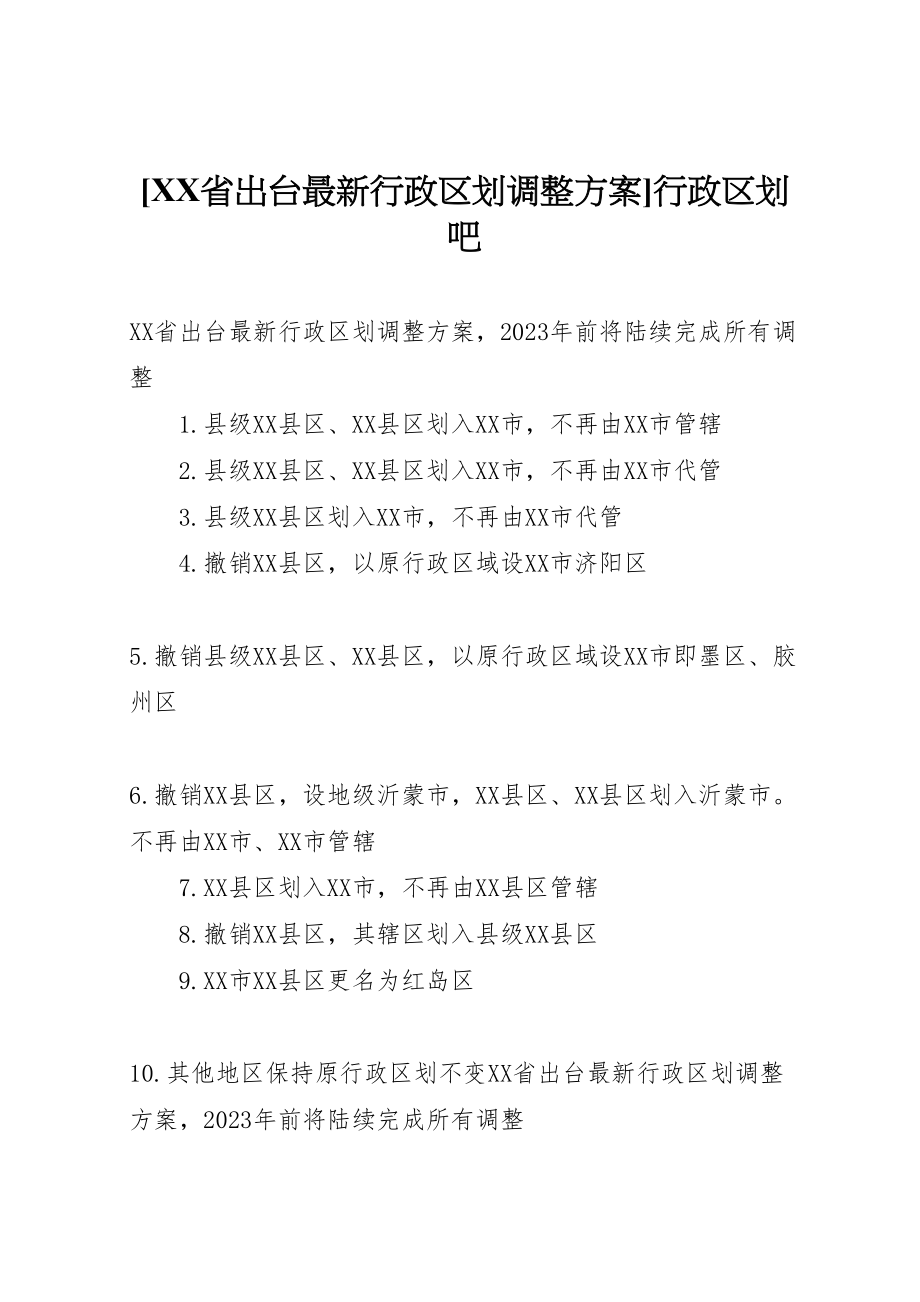 2023年省出台行政区划调整方案行政区划吧.doc_第1页