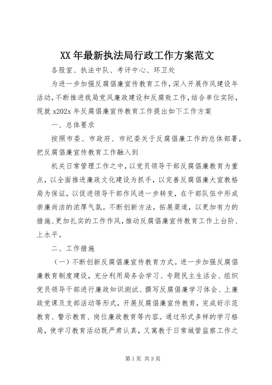 2023年执法局行政工作计划3.docx_第1页