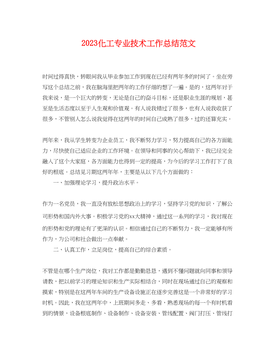 2023年化工专业技术工作总结.docx_第1页