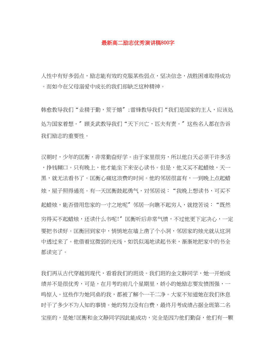 2023年高二励志优秀演讲稿800字.docx_第1页