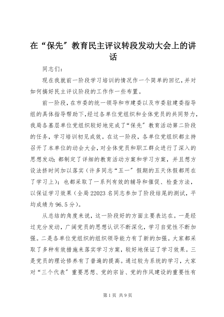 2023年在“保先”教育民主评议转段动员大会上的致辞.docx_第1页