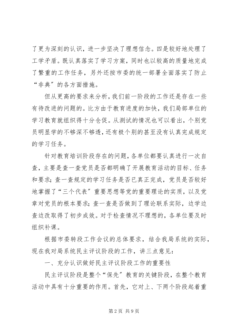 2023年在“保先”教育民主评议转段动员大会上的致辞.docx_第2页