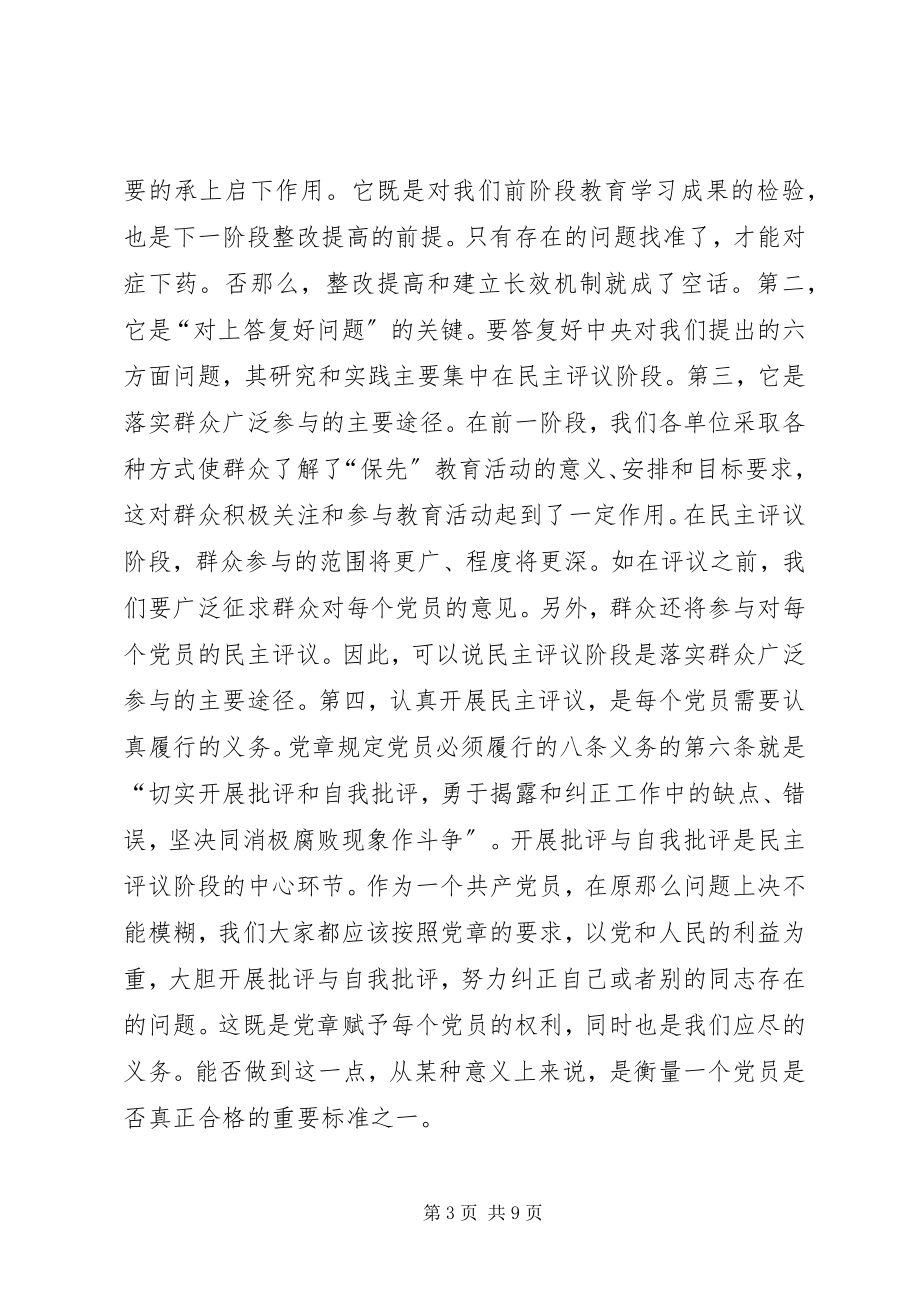 2023年在“保先”教育民主评议转段动员大会上的致辞.docx_第3页