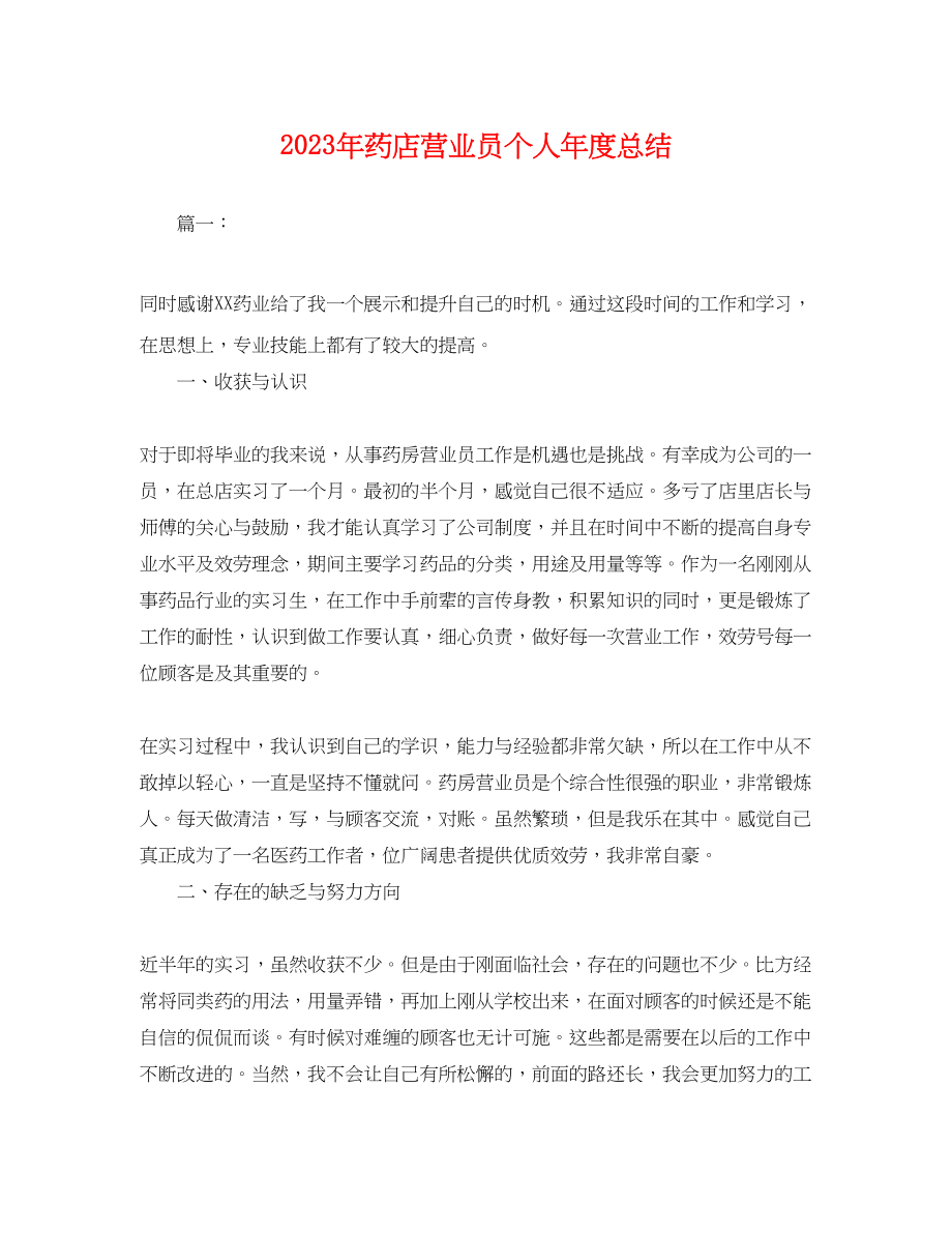 2023年药店营业员个人度总结.docx_第1页