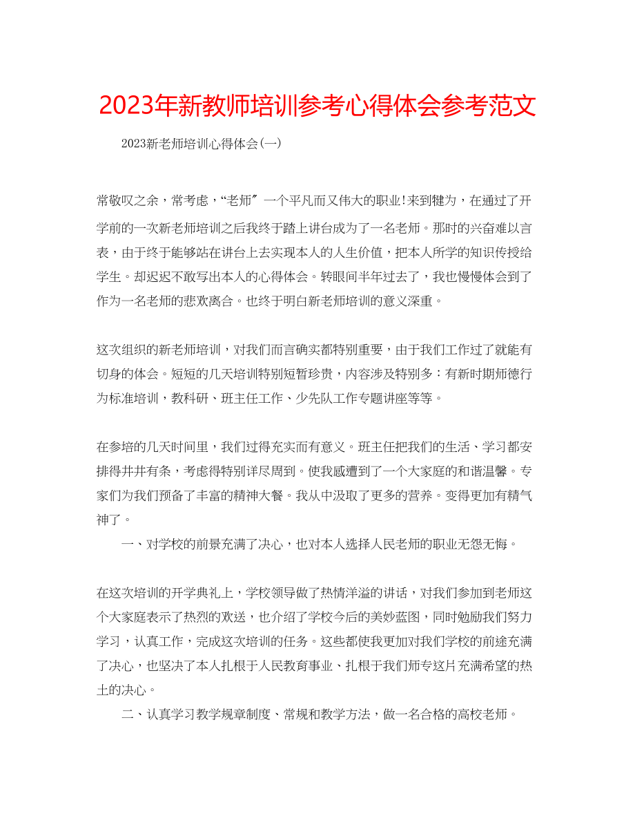 2023年新教师培训心得体会范文.docx_第1页