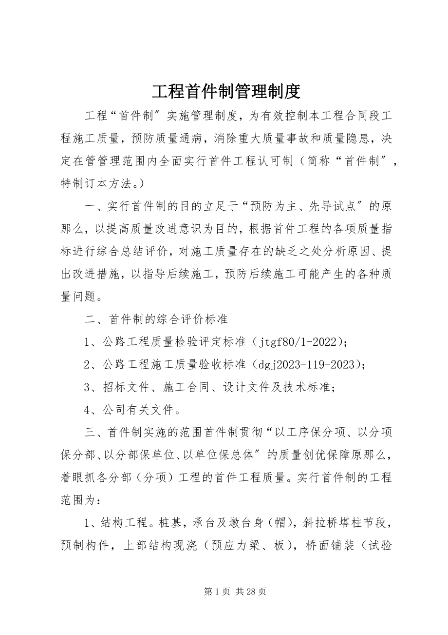 2023年工程首件制管理制度.docx_第1页