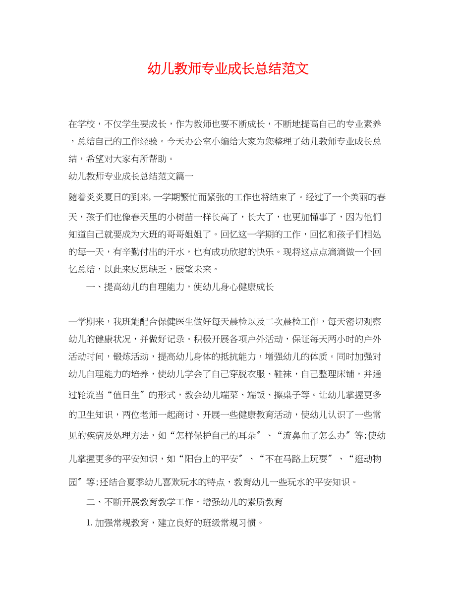 2023年幼儿教师专业成长总结.docx_第1页