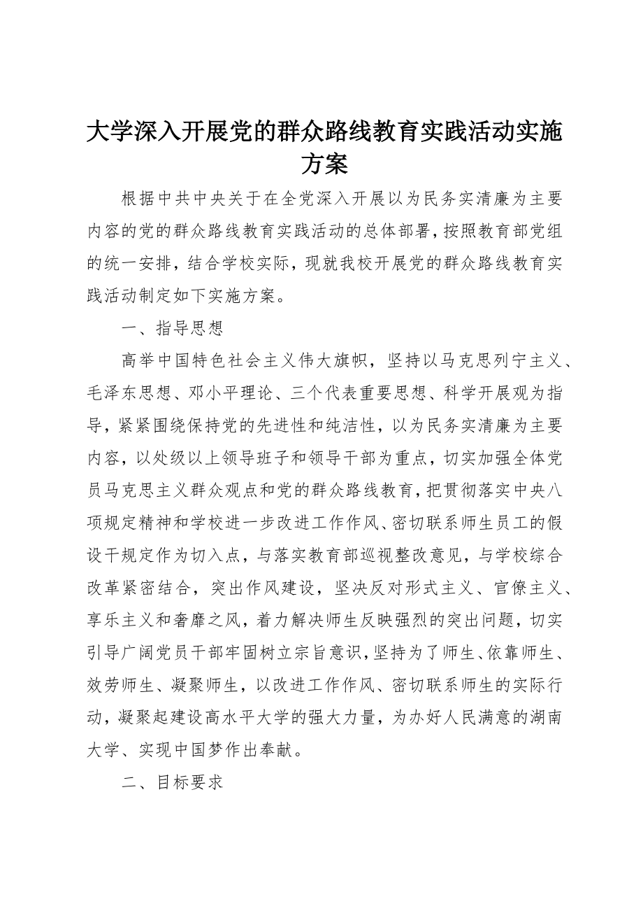 2023年大学深入开展党的群众路线教育实践活动实施方案.docx_第1页