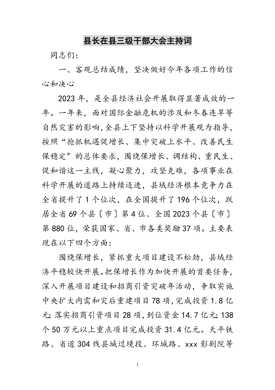 2023年县长在县三级干部大会主持词范文.doc_第1页