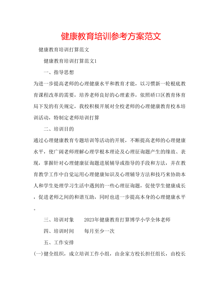 2023年健康教育培训计划范文.docx_第1页