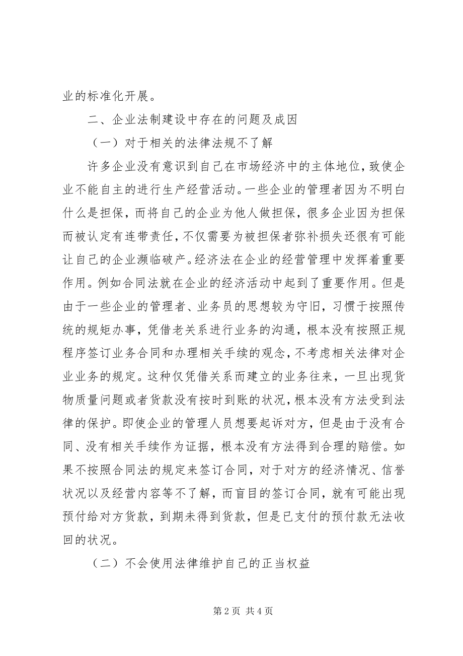 2023年企业法制建设优化思考.docx_第2页