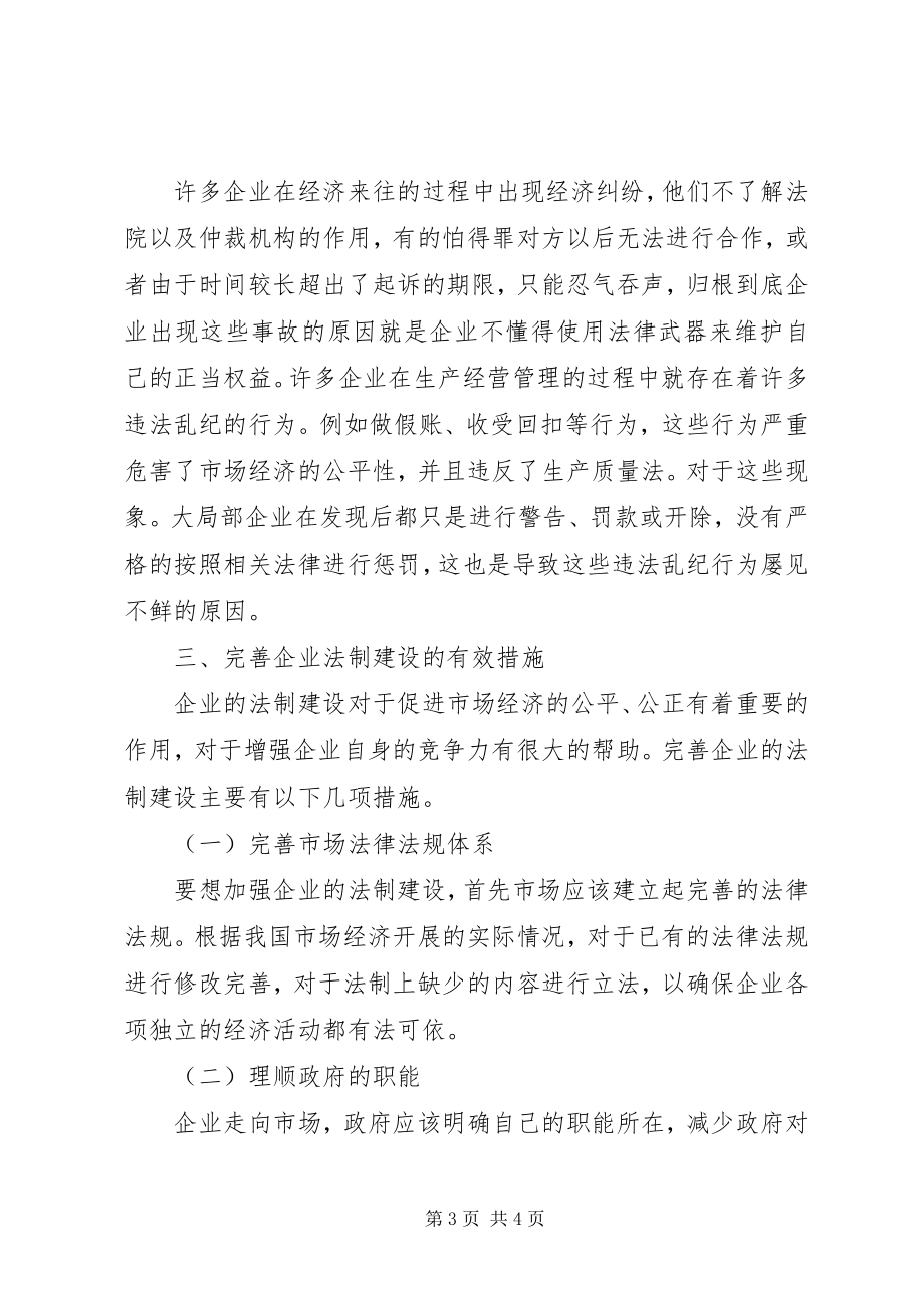 2023年企业法制建设优化思考.docx_第3页