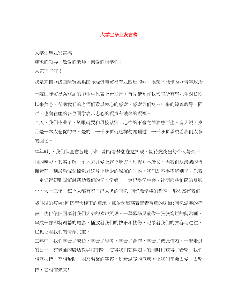 2023年大学生毕业发言稿.docx_第1页