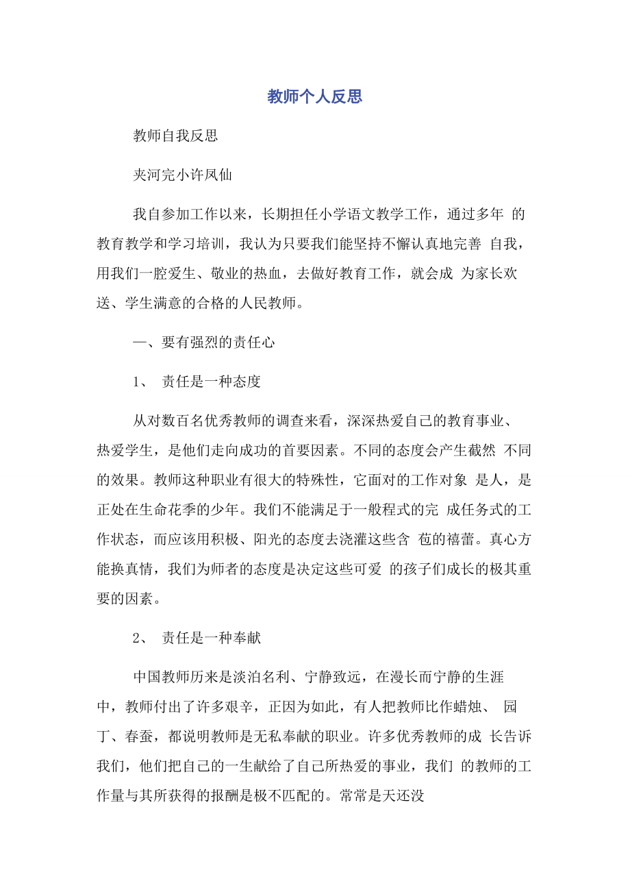 2023年教师个人反思.docx_第1页