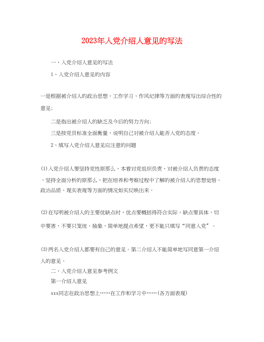 2023年入党介绍人意见的写法.docx_第1页