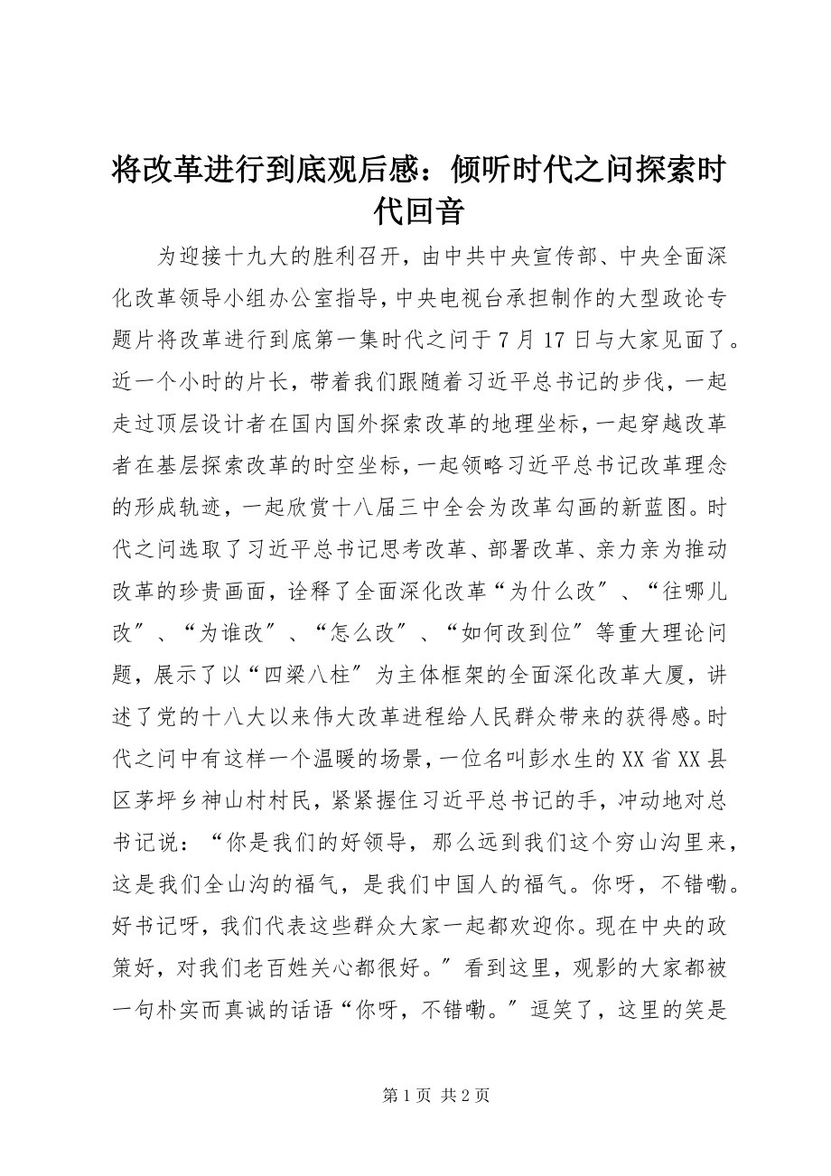 2023年《将改革进行到底》观后感倾听《时代之问》探索时代回音.docx_第1页