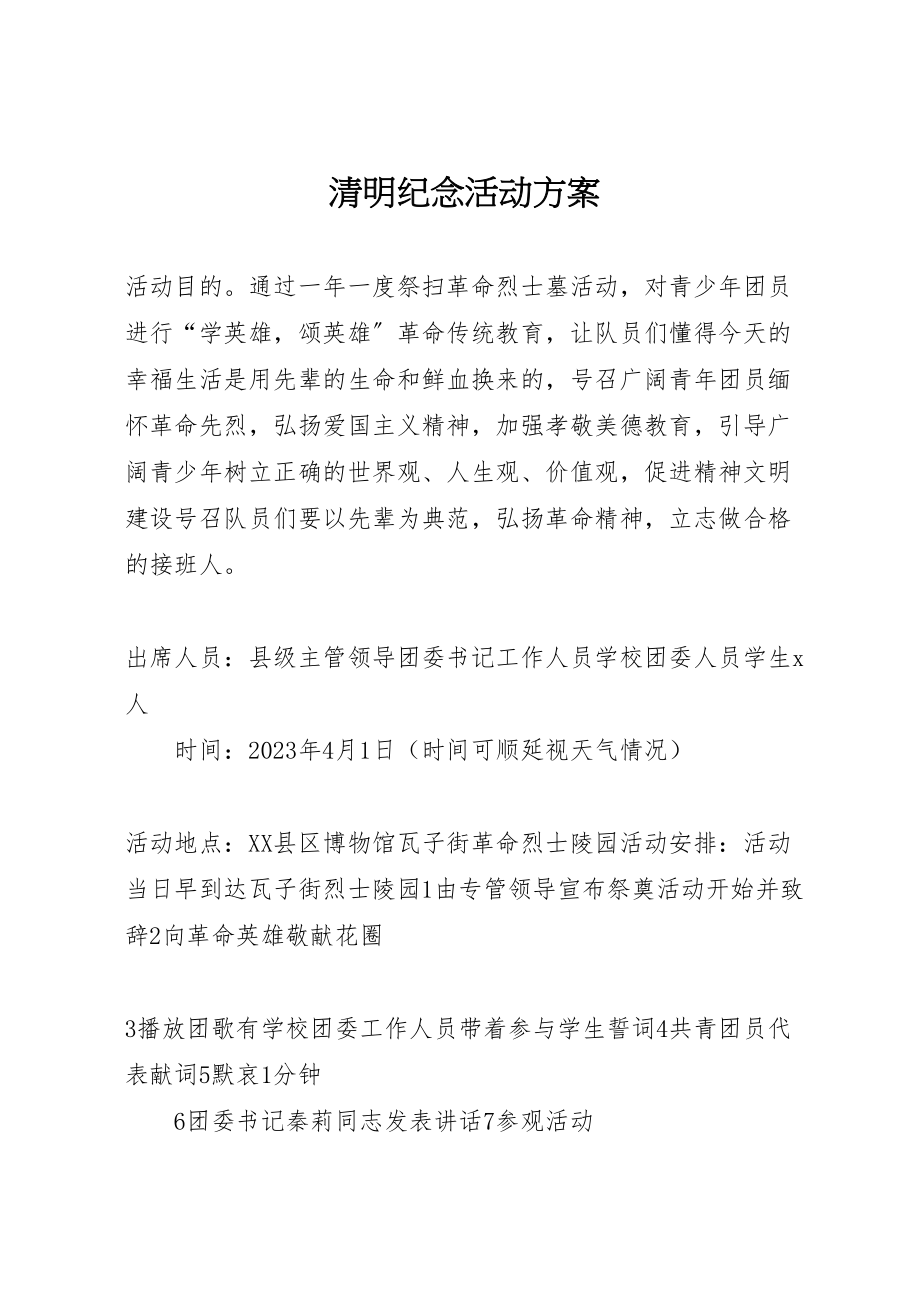 2023年清明纪念活动方案.doc_第1页