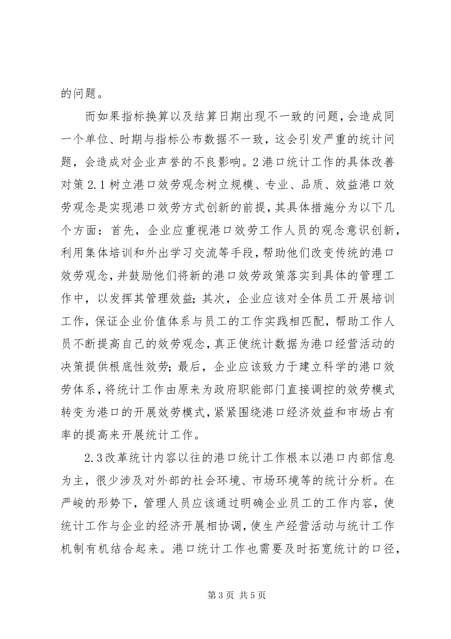 2023年浅论关于港口企业统计工作的思考.docx_第3页